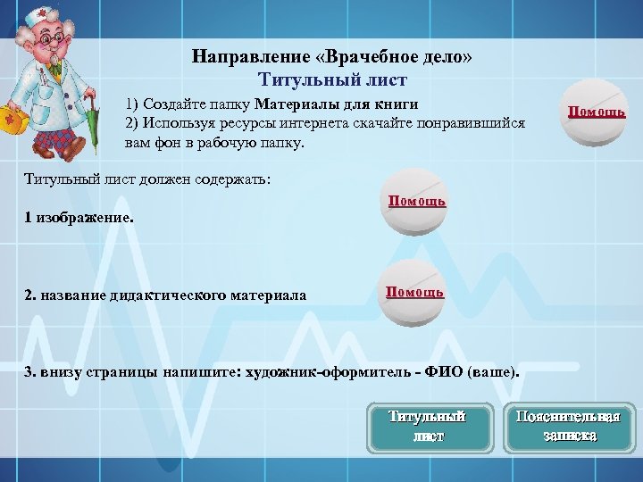 Направление «Врачебное дело» Титульный лист 1) Создайте папку Материалы для книги 2) Используя ресурсы