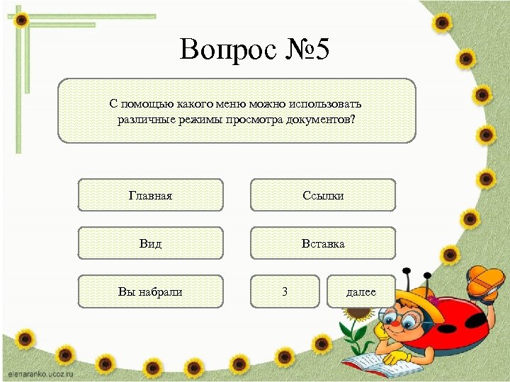 Вопрос № 5 С помощью какого меню можно использовать различные режимы просмотра документов? Главная