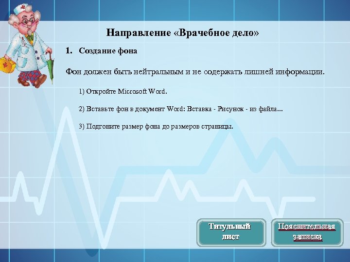 Направление «Врачебное дело» 1. Создание фона Фон должен быть нейтральным и не содержать лишней