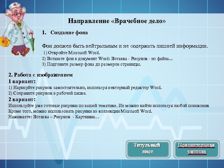 Направление «Врачебное дело» 1. Создание фона Фон должен быть нейтральным и не содержать лишней