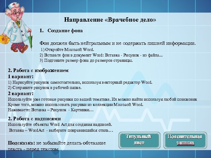 Направления лечебного дела. Индивидуальный проект 10 класс вордовский документ.