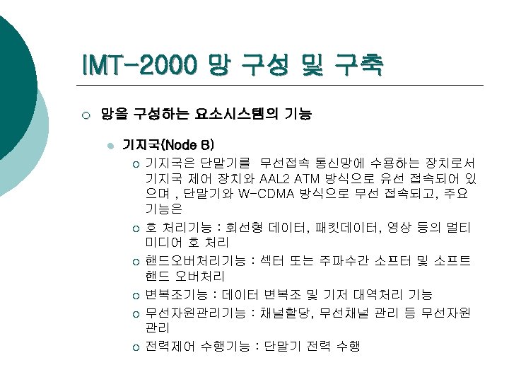 IMT-2000 망 구성 및 구축 ¡ 망을 구성하는 요소시스템의 기능 l 기지국(Node B) ¡