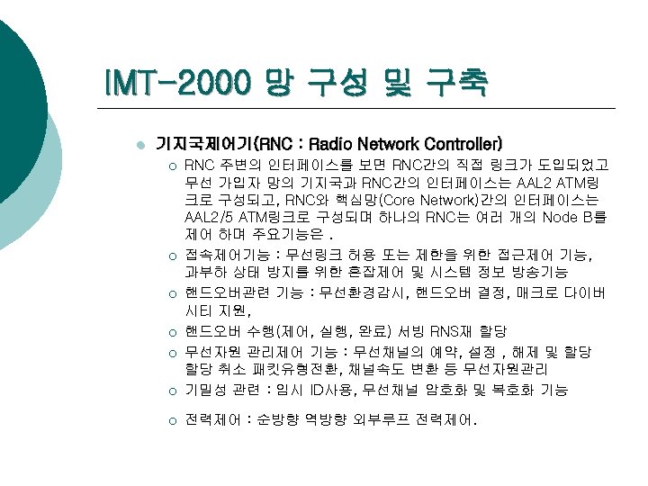 IMT-2000 망 구성 및 구축 l 기지국제어기(RNC : Radio Network Controller) ¡ RNC 주변의