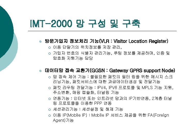 IMT-2000 망 구성 및 구축 l 방문가입자 정보처리 기능(VLR : Visitor Location Register) ¡