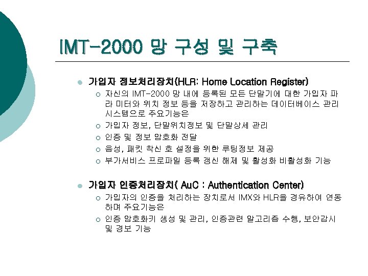 IMT-2000 망 구성 및 구축 l 가입자 정보처리장치(HLR: Home Location Register) ¡ ¡ ¡