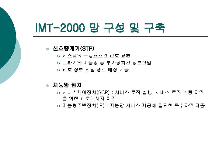 IMT-2000 망 구성 및 구축 l 신호중계기(STP) ¡ ¡ ¡ l 시스템의 구성요소간 신호