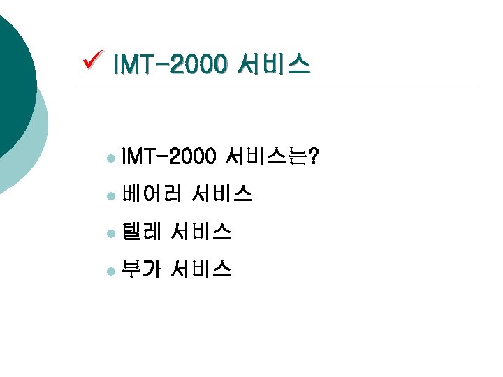 ü IMT-2000 서비스 l IMT-2000 서비스는? l 베어러 서비스 l 텔레 서비스 l 부가