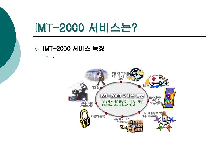 IMT-2000 서비스는? ¡ IMT-2000 서비스 특징 l . 