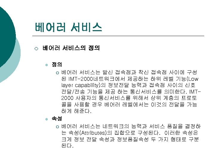 베어러 서비스 ¡ 베어러 서비스의 정의 l l 정의 ¡ 베어러 서비스는 발신 접속점과