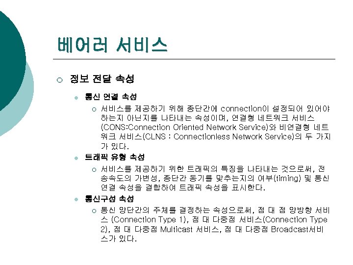 베어러 서비스 ¡ 정보 전달 속성 l l l 통신 연결 속성 ¡ 서비스를