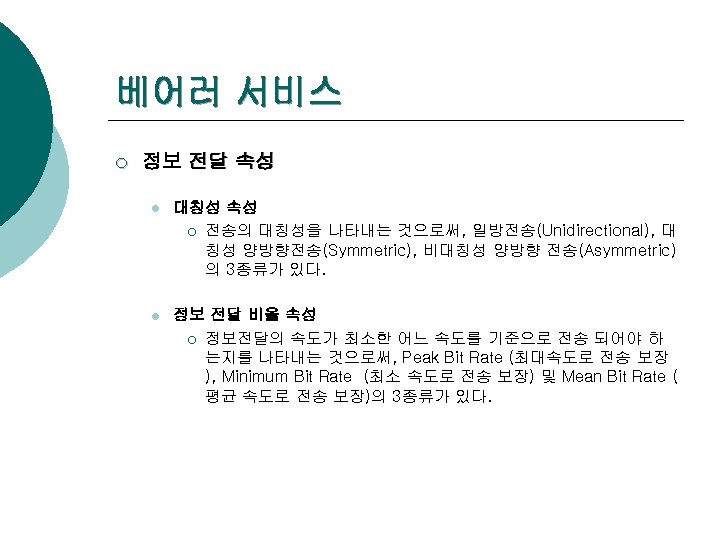 베어러 서비스 ¡ 정보 전달 속성 l 대칭성 속성 ¡ 전송의 대칭성을 나타내는 것으로써,