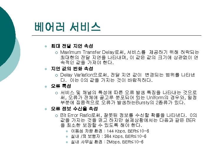 베어러 서비스 l l 최대 전달 지연 속성 ¡ Maximum Transfer Delay로써, 서비스를 제공하기