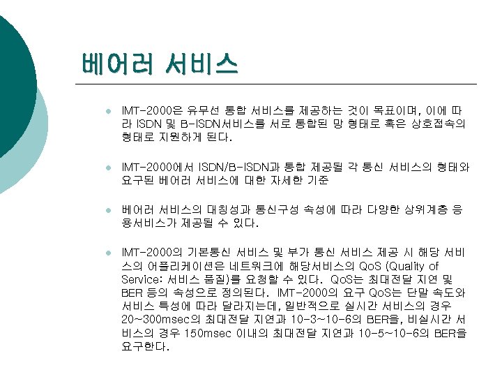 베어러 서비스 l IMT-2000은 유무선 통합 서비스를 제공하는 것이 목표이며, 이에 따 라 ISDN
