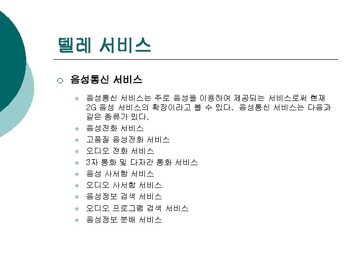 텔레 서비스 ¡ 음성통신 서비스 l l l l l 음성통신 서비스는 주로 음성을