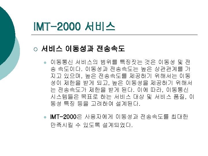 IMT-2000 서비스 ¡ 서비스 이동성과 전송속도 l 이동통신 서비스의 범위를 특징짓는 것은 이동성 및