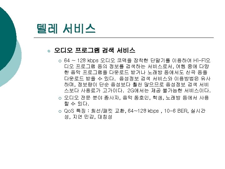 텔레 서비스 l 오디오 프로그램 검색 서비스 ¡ ¡ ¡ 64 ~ 128 kbps