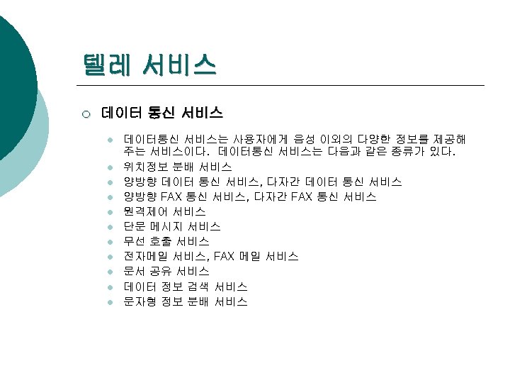 텔레 서비스 ¡ 데이터 통신 서비스 l l l 데이터통신 서비스는 사용자에게 음성 이외의