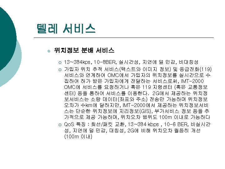 텔레 서비스 l 위치정보 분배 서비스 ¡ ¡ ¡ 13~384 kps, 10 -8 BER,