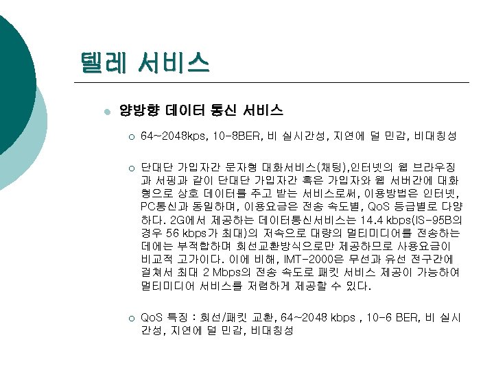 텔레 서비스 l 양방향 데이터 통신 서비스 ¡ 64~2048 kps, 10 -8 BER, 비