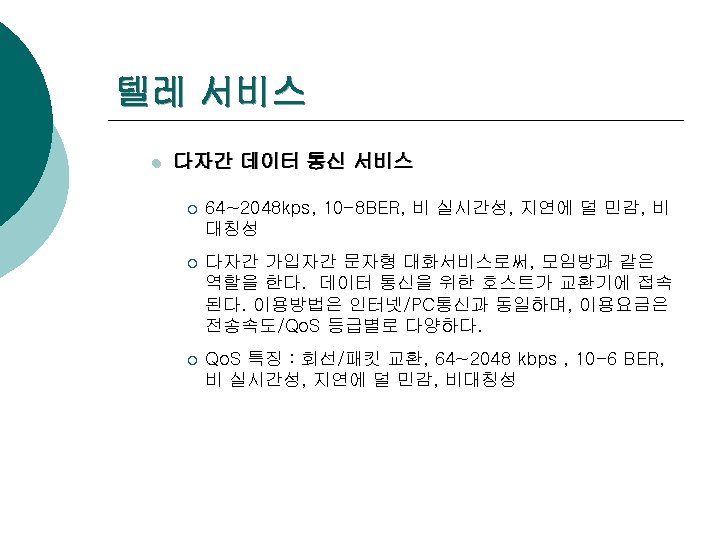 텔레 서비스 l 다자간 데이터 통신 서비스 ¡ 64~2048 kps, 10 -8 BER, 비