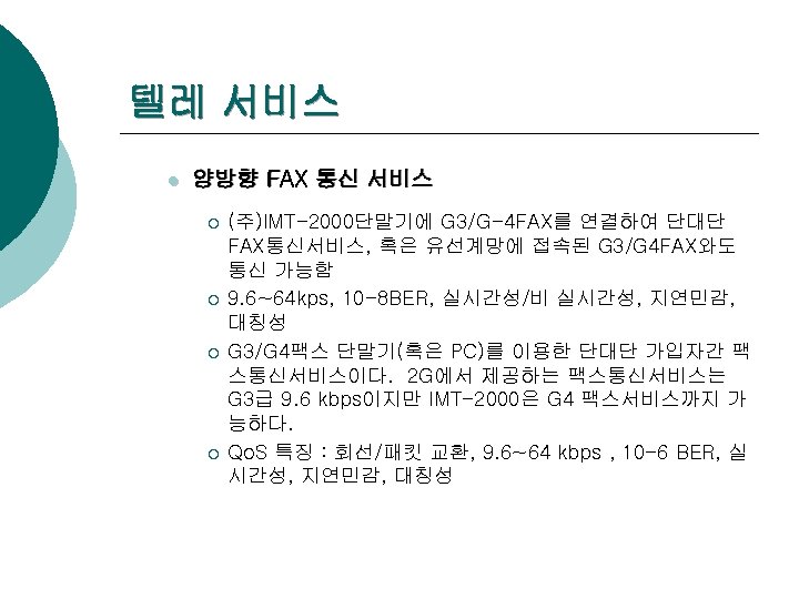텔레 서비스 l 양방향 FAX 통신 서비스 ¡ ¡ (주)IMT-2000단말기에 G 3/G-4 FAX를 연결하여