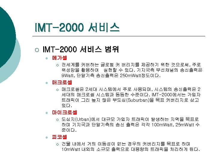IMT-2000 서비스 ¡ IMT-2000 서비스 범위 l 메가셀 ¡ l 매크로셀은 2세대 시스템에서 주로