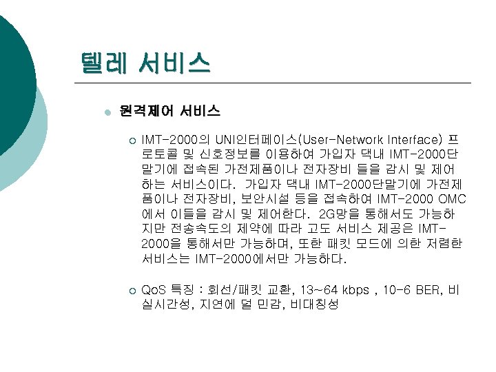 텔레 서비스 l 원격제어 서비스 ¡ IMT-2000의 UNI인터페이스(User-Network Interface) 프 로토콜 및 신호정보를 이용하여