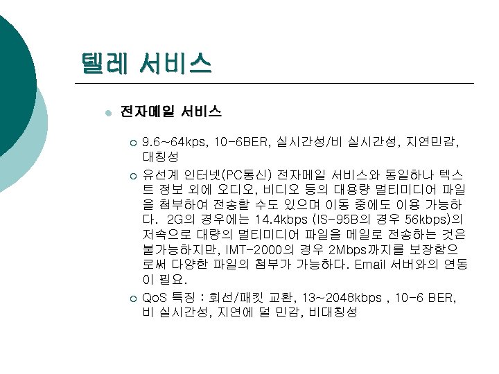 텔레 서비스 l 전자메일 서비스 ¡ ¡ ¡ 9. 6~64 kps, 10 -6 BER,