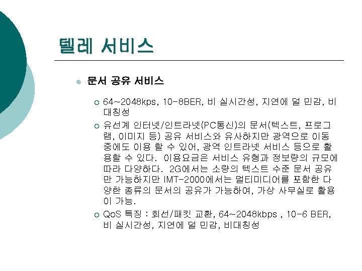 텔레 서비스 l 문서 공유 서비스 ¡ ¡ ¡ 64~2048 kps, 10 -8 BER,