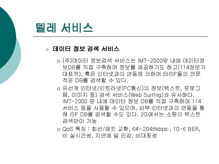 텔레 서비스 l 데이터 정보 검색 서비스 ¡ ¡ ¡ (주)데이터 정보검색 서비스는 IMT-2000망