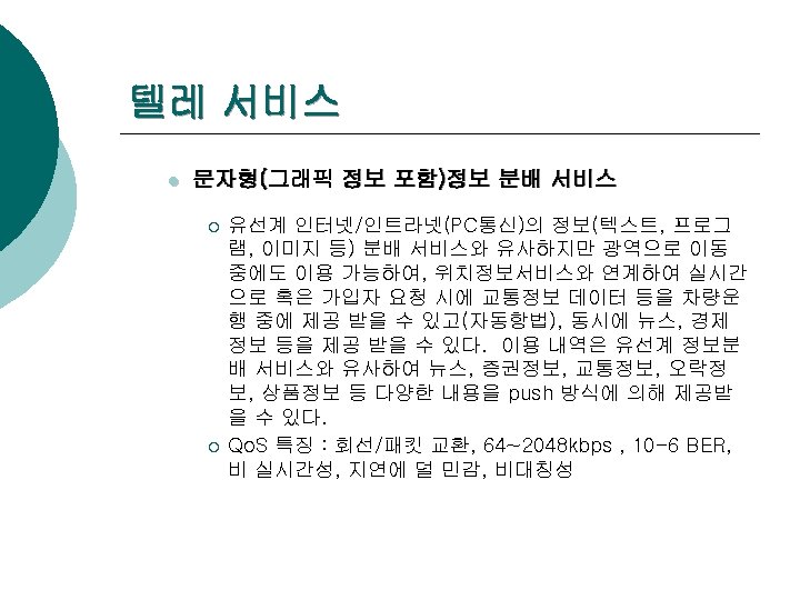 텔레 서비스 l 문자형(그래픽 정보 포함)정보 분배 서비스 ¡ ¡ 유선계 인터넷/인트라넷(PC통신)의 정보(텍스트, 프로그