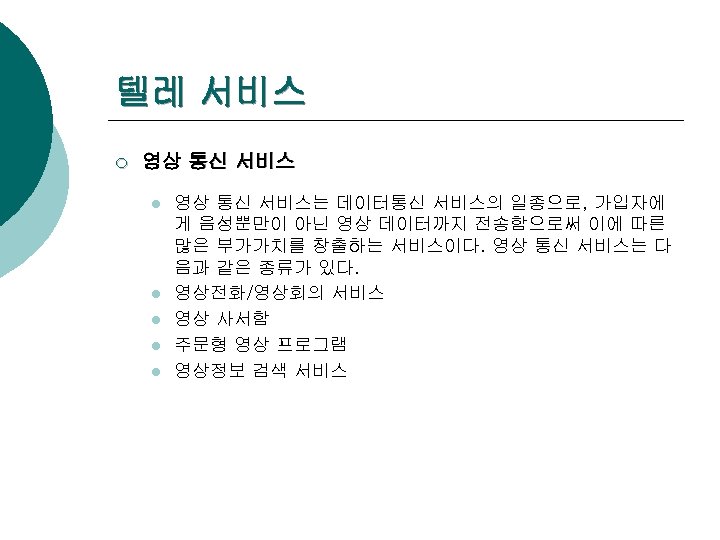 텔레 서비스 ¡ 영상 통신 서비스 l l l 영상 통신 서비스는 데이터통신 서비스의