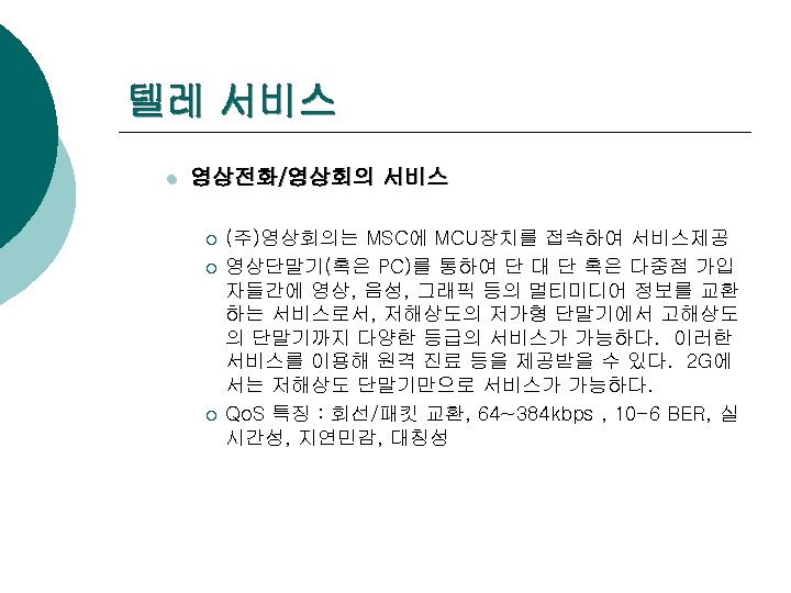 텔레 서비스 l 영상전화/영상회의 서비스 ¡ ¡ ¡ (주)영상회의는 MSC에 MCU장치를 접속하여 서비스제공 영상단말기(혹은