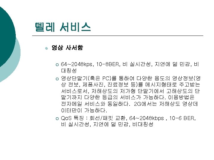 텔레 서비스 l 영상 사서함 ¡ ¡ ¡ 64~2048 kps, 10 -8 BER, 비