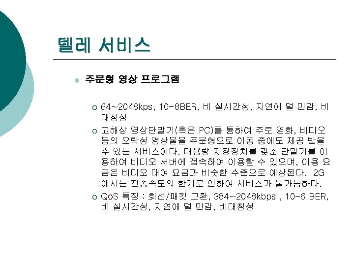 텔레 서비스 l 주문형 영상 프로그램 ¡ ¡ ¡ 64~2048 kps, 10 -8 BER,