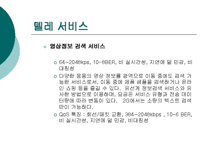 텔레 서비스 l 영상정보 검색 서비스 ¡ ¡ ¡ 64~2048 kps, 10 -8 BER,