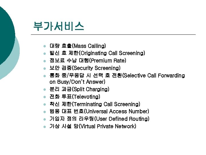 부가서비스 l l l 대량 호출(Mass Calling) 발신 호 제한(Originating Call Screening) 정보료 수납