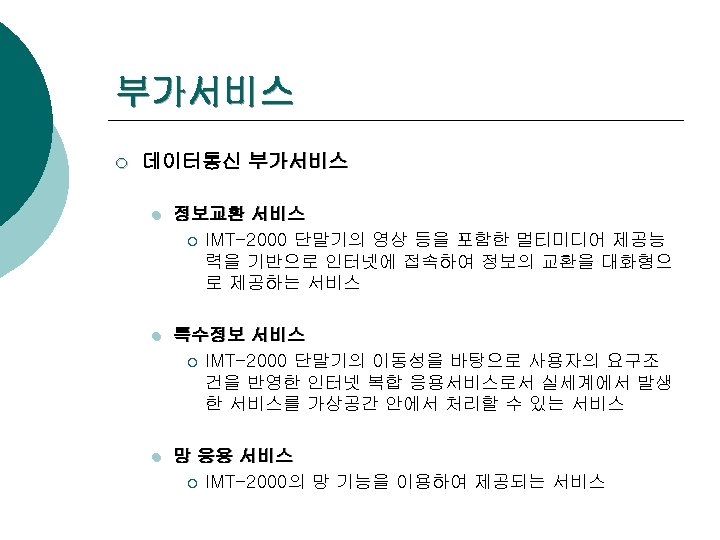부가서비스 ¡ 데이터통신 부가서비스 l 정보교환 서비스 ¡ IMT-2000 단말기의 영상 등을 포함한 멀티미디어