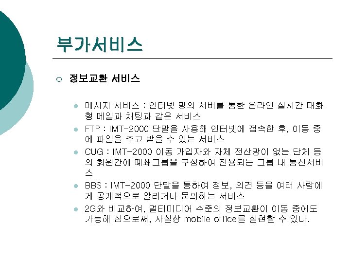 부가서비스 ¡ 정보교환 서비스 l l l 메시지 서비스 : 인터넷 망의 서버를 통한