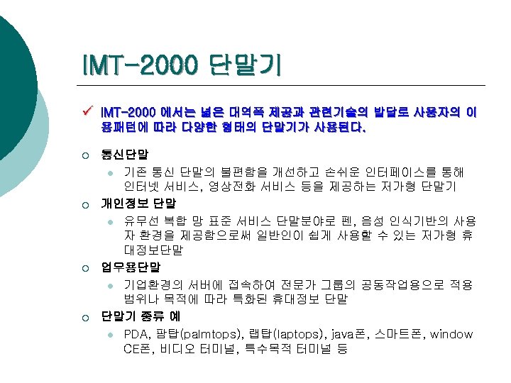 IMT-2000 단말기 ü IMT-2000 에서는 넓은 대역폭 제공과 관련기술의 발달로 사용자의 이 용패턴에 따라