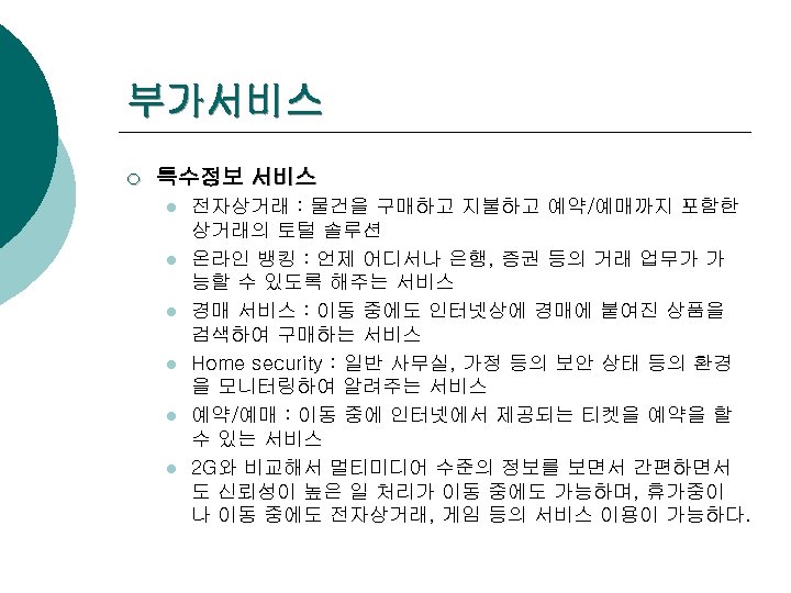 부가서비스 ¡ 특수정보 서비스 l l l 전자상거래 : 물건을 구매하고 지불하고 예약/예매까지 포함한