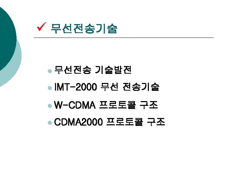 ü 무선전송기술 l 무선전송 기술발전 l IMT-2000 무선 전송기술 l W-CDMA 프로토콜 구조 l