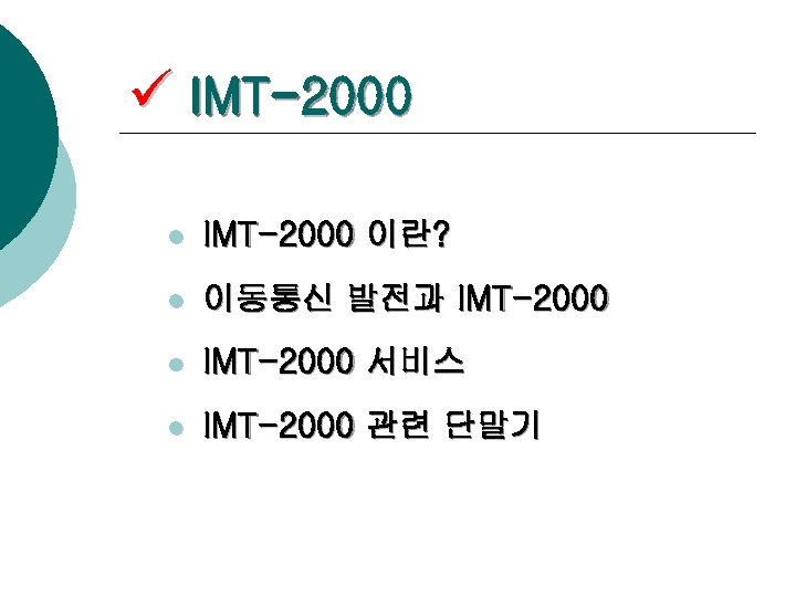 ü IMT-2000 l IMT-2000 이란? l 이동통신 발전과 IMT-2000 l IMT-2000 서비스 l IMT-2000