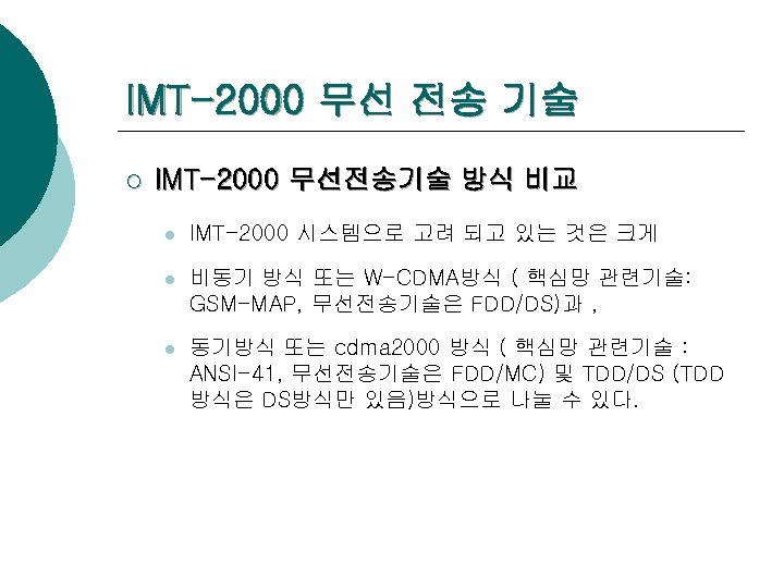 IMT-2000 무선 전송 기술 ¡ IMT-2000 무선전송기술 방식 비교 l IMT-2000 시스템으로 고려 되고