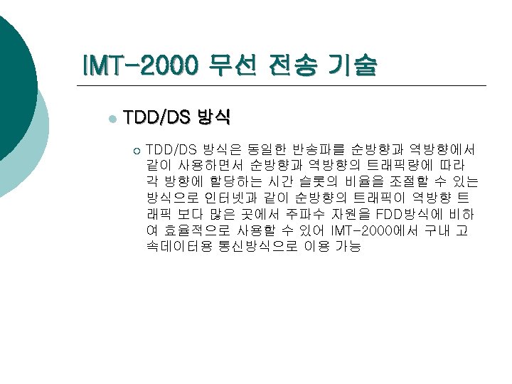 IMT-2000 무선 전송 기술 l TDD/DS 방식 ¡ TDD/DS 방식은 동일한 반송파를 순방향과 역방향에서