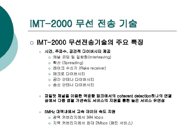 IMT-2000 무선 전송 기술 ¡ IMT-2000 무선전송기술의 주요 특징 l 시간, 주파수, 공간적 다이버시티