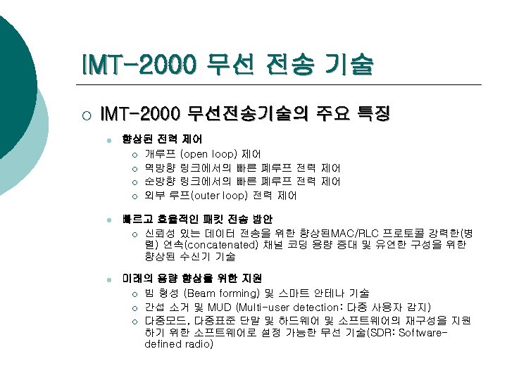 IMT-2000 무선 전송 기술 ¡ IMT-2000 무선전송기술의 주요 특징 l 향상된 전력 제어 ¡