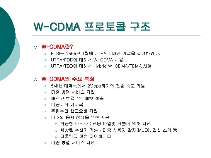 W-CDMA 프로토콜 구조 ¡ W-CDMA란? l l l ¡ ETSI는 1998년 1월에 UTRA에 대한
