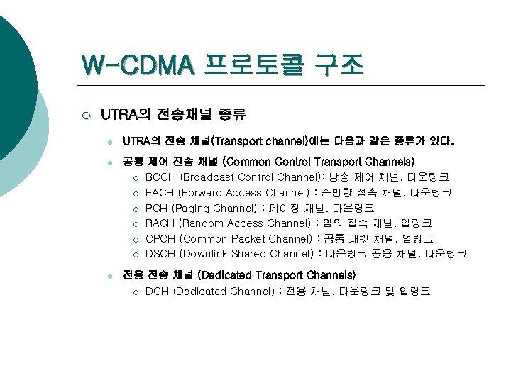W-CDMA 프로토콜 구조 ¡ UTRA의 전송채널 종류 l UTRA의 전송 채널(Transport channel)에는 다음과 같은