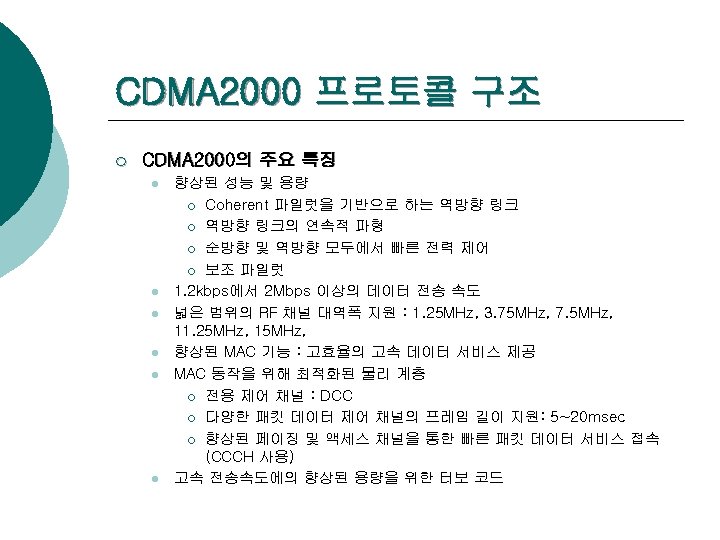 CDMA 2000 프로토콜 구조 ¡ CDMA 2000의 주요 특징 l l l 향상된 성능